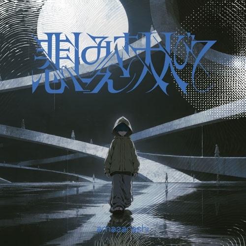 amazarashi 悲しみさえ大人びて/生活の果てに音楽が鳴る ［2CD+Blu-ray Disc］＜完全生産限定盤＞ 12cmCD Single ※特典あり | 