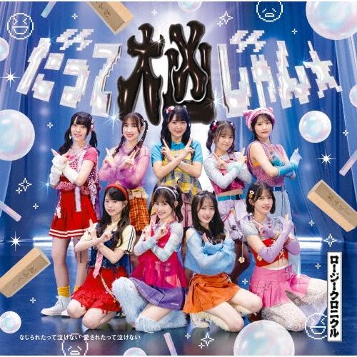 ロージークロニクル だって大凶じゃん☆/なじられたって泣けない 愛されたって泣けない ［CD+Blu-ray Disc］＜初回生産 12cmCD Single | 