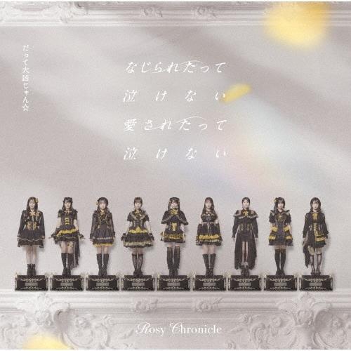 ロージークロニクル だって大凶じゃん☆/なじられたって泣けない 愛されたって泣けない ［CD+Blu-ray Disc］＜初回生産 12cmCD Single | 