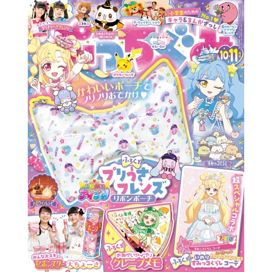 ぷっちぐみ 2026年 10月号 [雑誌] Magazine | 