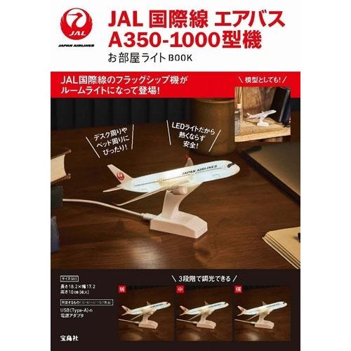 日本航空 JAL 国際線 エアバスA350-1000型機 お部屋ライトBOOK Book | 