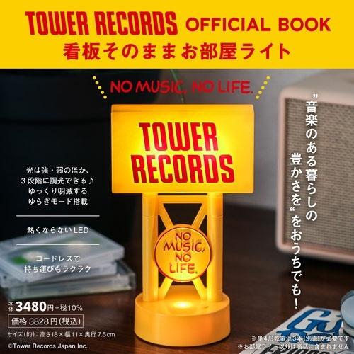 タワーレコード株式会社 TOWER RECORDS OFFICIAL BOOK 看板そのままお部屋ライト Book | 