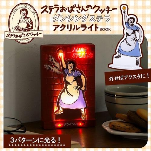 ステラおばさんのクッキー ダンシングステラ アクリルライトBOOK Book | 