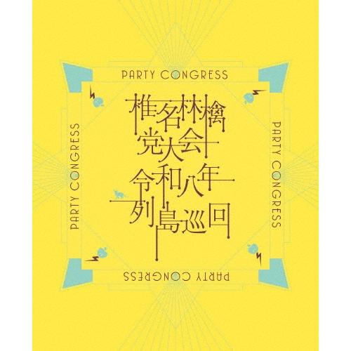 椎名林檎 党大会 令和八年列島巡回 ［Blu-ray Disc+ブックレット］＜初回限定盤＞ Blu-ray Disc ※特典あり