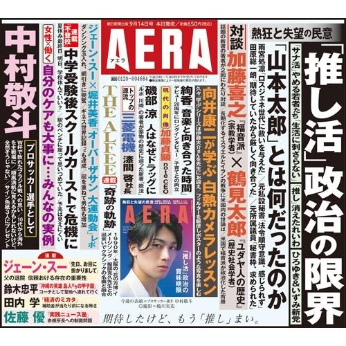 AERA (アエラ) 2026年 9/14号 [雑誌]＜表紙:中村敬斗(プロサッカー選手)＞ Magazine |  | 01