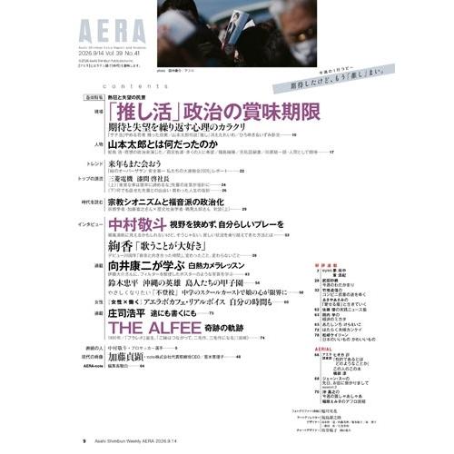 AERA (アエラ) 2026年 9/14号 [雑誌]＜表紙:中村敬斗(プロサッカー選手)＞ Magazine |  | 04