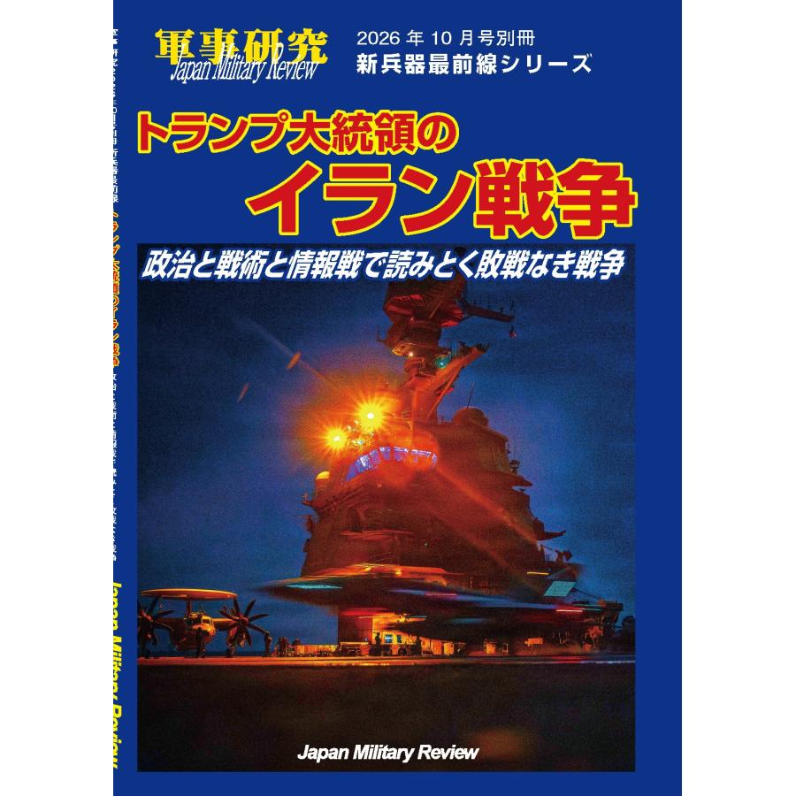 トランプ大統領のイラン戦争〜政治と戦術と情報戦で読み解く敗戦なき戦争 2026年 10月号 [雑誌] 新兵器最前線シリーズ Magazine | 