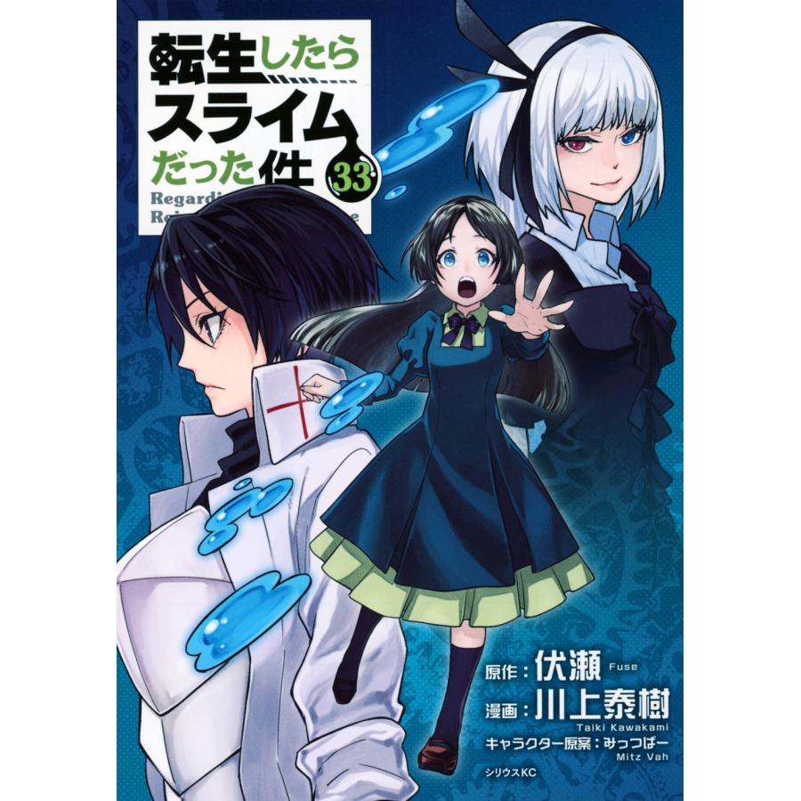 川上泰樹 転生したらスライムだった件(33) COMIC | 