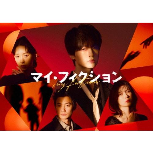 マイ・フィクション Blu-ray BOX Blu-ray Disc ※特典あり
