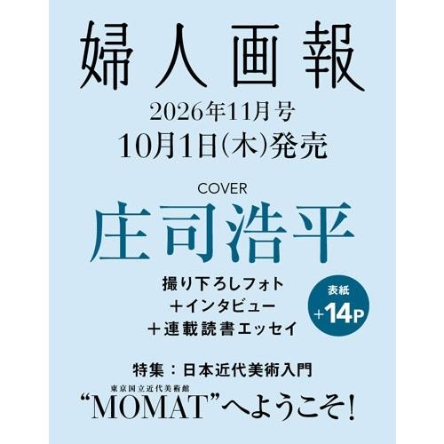 婦人画報 2026年 11月号 Magazine | 