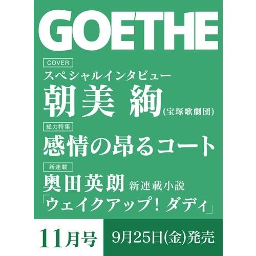 GOETHE (ゲーテ) 2026年 11月号 [雑誌] Magazine | 