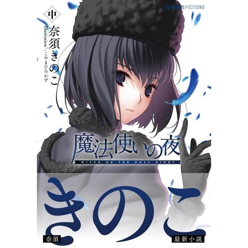 奈須きのこ 魔法使いの夜 中 Book | 
