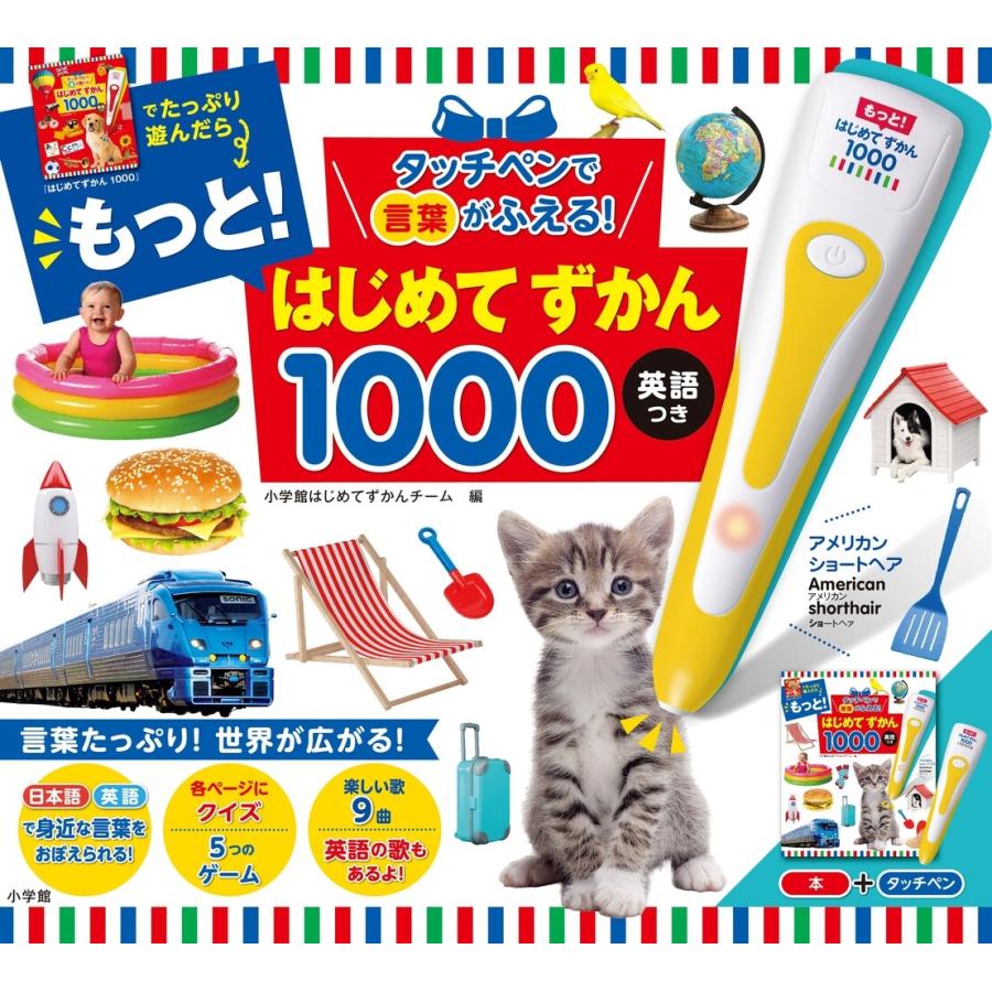 小学館はじめてずかんチーム タッチペンで言葉がふえる! もっと!はじめてずかん1000 英語つき Book | 