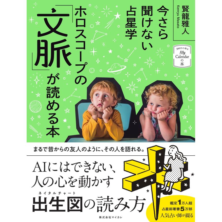 賢龍雅人 今さら聞けない占星学 ホロスコープの「文脈」が読める本 Book | 