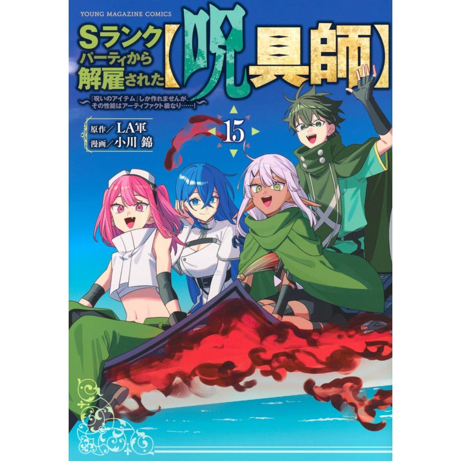 LA軍 Sランクパーティから解雇された【呪具師】〜『呪いのアイテム』しか作れませんが、その性能はアーティファクト級 COMIC | 