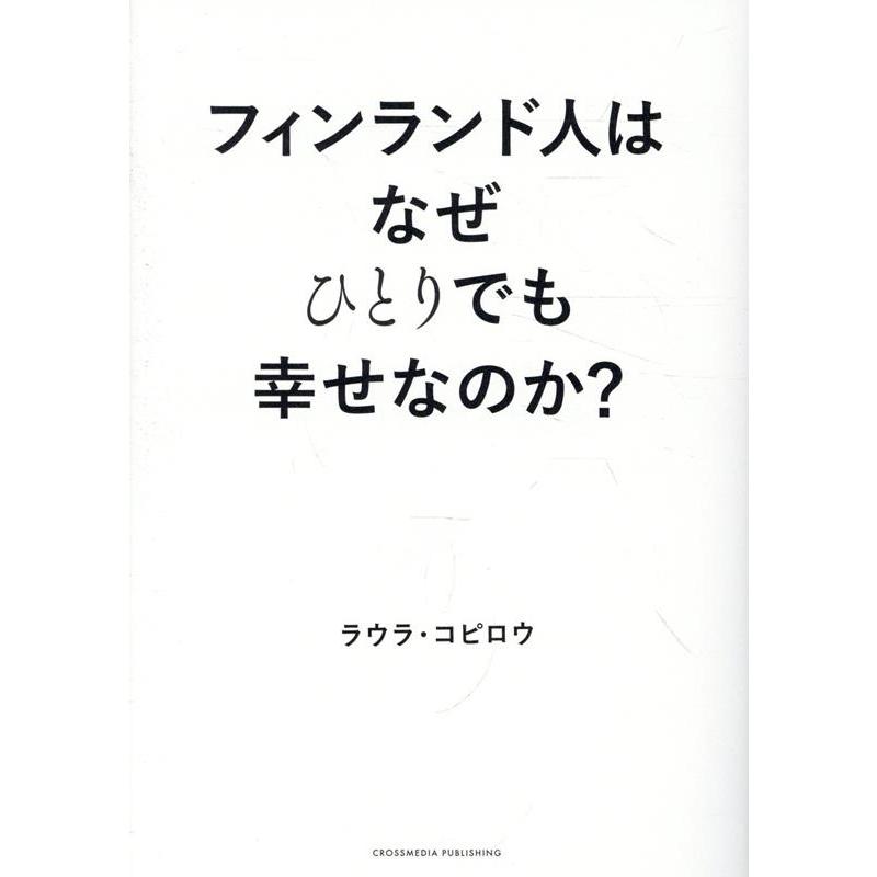 ラウラ・コピロウ フィンランド人はなぜひとりでも幸せなのか? Book | 
