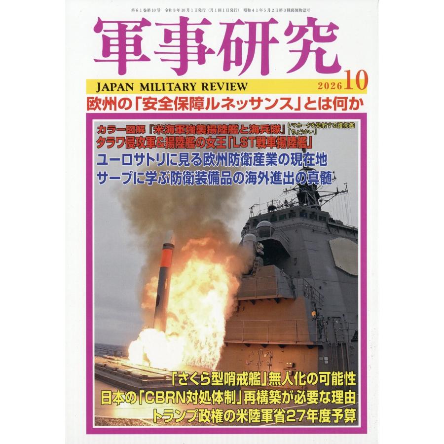 軍事研究 2026年 10月号 [雑誌] Magazine | 