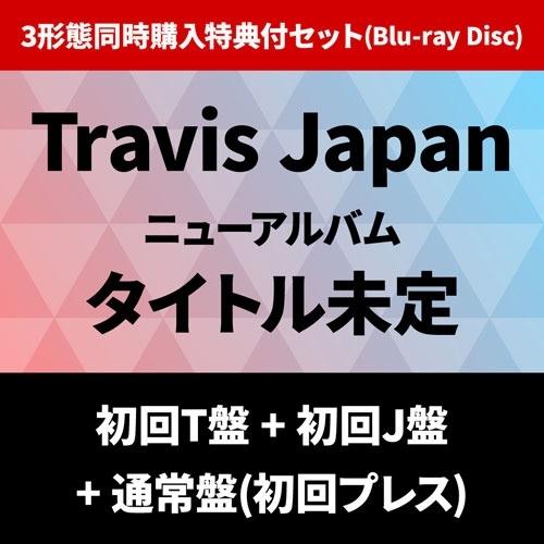 Travis Japan 《3形態同時購入特典付セット(Blu-ray Disc)》タイトル未定＜初回T盤+初回J盤+通常盤(初回プレス)＞ CD ※特典あり | 