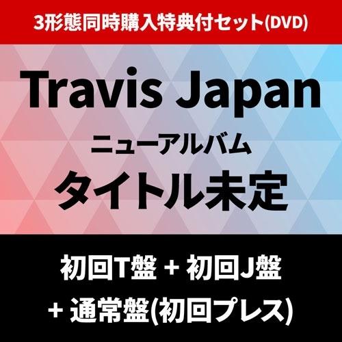 Travis Japan 《3形態同時購入特典付セット(DVD)》タイトル未定＜初回T盤+初回J盤+通常盤(初回プレス)＞ CD ※特典あり | 