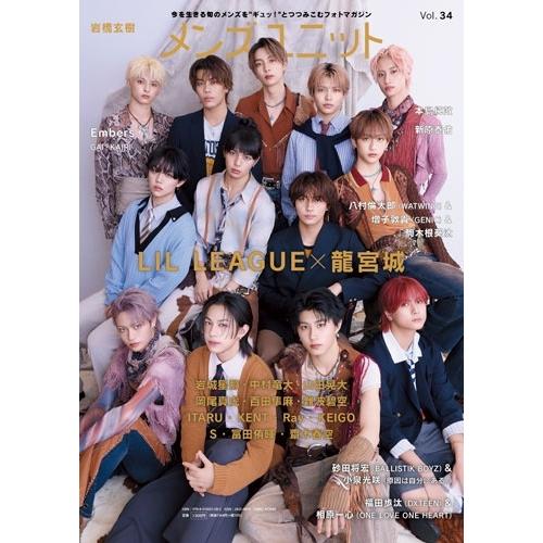 メンズユニット編集部 メンズユニット Vol.34 《表紙: 岩橋玄樹 / 龍宮城×LIL LEAGUE 》 Book |  | 01