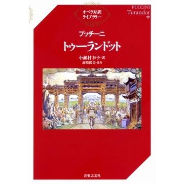 中古】 プッチーニ／トゥーランドット/新潮社