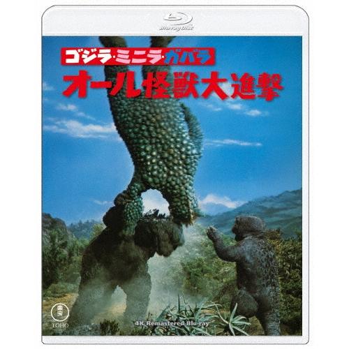 ゴジラ・ミニラ・ガバラ オール怪獣大進撃 4Kリマスター Blu-ray Disc | 