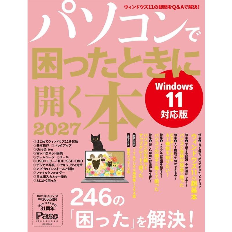 Paso編集部 パソコンで困ったときに開く本 2027 Mook | 