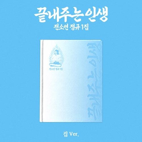 SOYEON  (i-dle) What a Wonderful Life: Jeon So Yeon Vol.1 (Home Ver.) CD | 