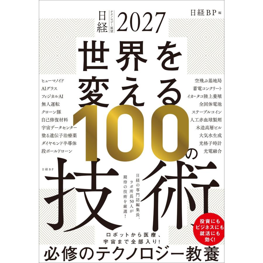 日経BP 日経テクノロジー展望2027 未来をつくる100の技術 Book | 