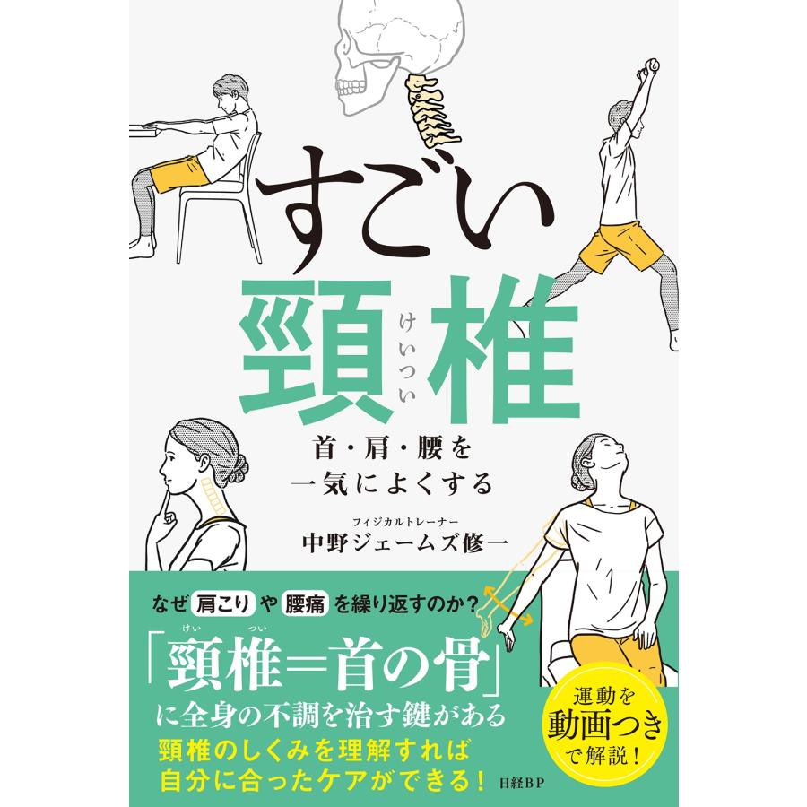 中野ジェームズ修一 すごい頸椎 首・肩・腰を一気によくする Book | 