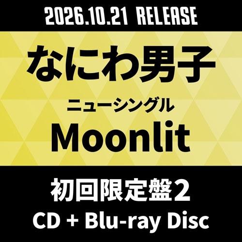 なにわ男子 Moonlit ［CD+Blu-ray Disc］＜初回限定盤2＞ 12cmCD Single ※特典あり | 