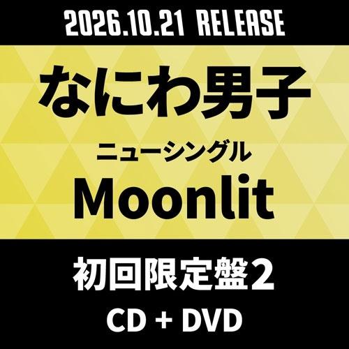 なにわ男子 Moonlit ［CD+DVD］＜初回限定盤2＞ 12cmCD Single ※特典あり | 