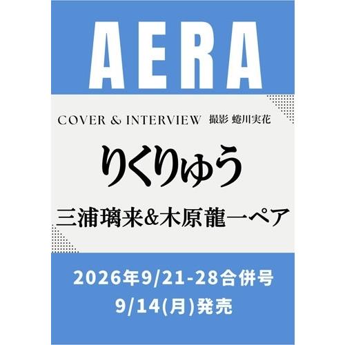 AERA (アエラ) 2026年 9/21-9/28 合併号＜表紙:りくりゅう(三浦璃来&木原龍一ペア)＞ Magazine | 