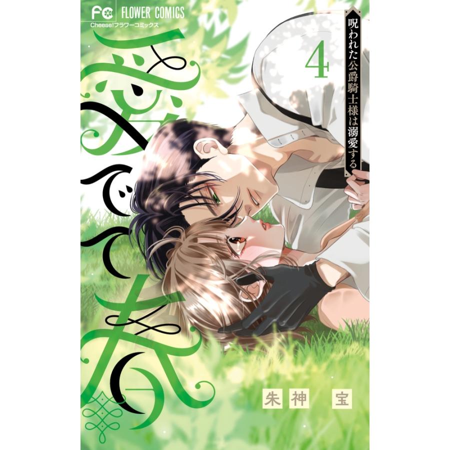 朱神宝 愛でて春〜呪われた公爵騎士様は溺愛する〜 (4) COMIC | 