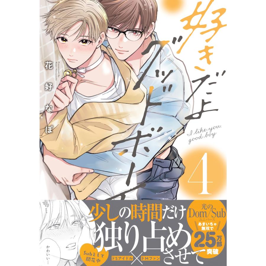 花好なぽ 好きだよグッドボーイ 4 COMIC |  | 01