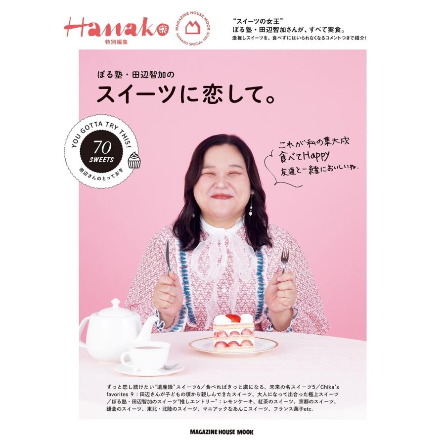 Hanako特別編集 ぼる塾・田辺智加のスイーツに恋して。 Mook | 