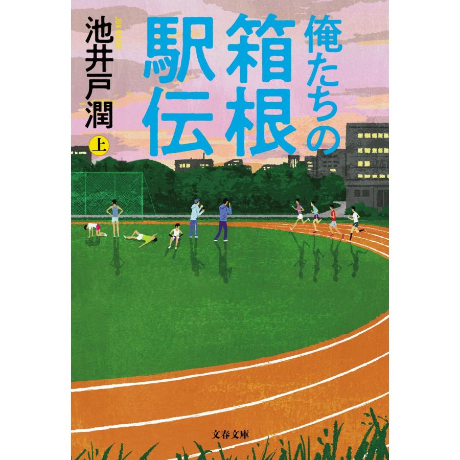 池井戸潤 俺たちの箱根駅伝 上 Book |  | 01