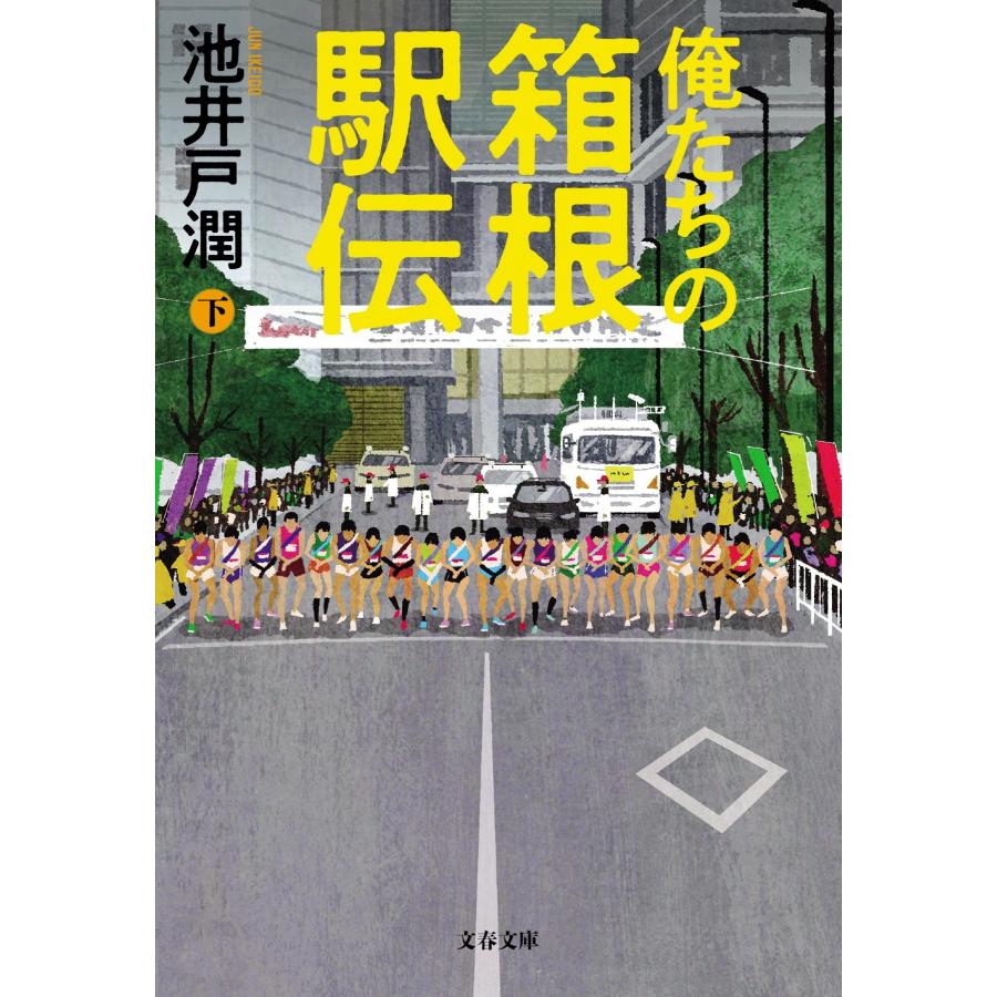 池井戸潤 俺たちの箱根駅伝 下 Book |  | 01