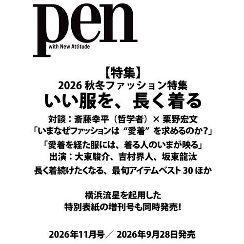 Pen(ペン) 2026年 11月号 [雑誌] Magazine | 