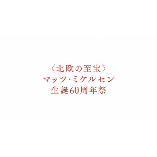＜北欧の至宝＞マッツ・ミケルセン 生誕60周年祭 7作品 メモリアル・コレクターズBlu-ray BOX＜初回限定版＞ Blu-ray Disc | 