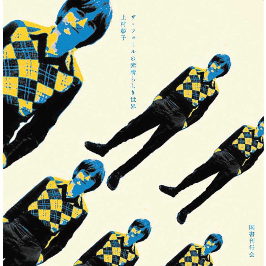 上村彰子 ザ・フォールの素晴らしき世界 Book | 