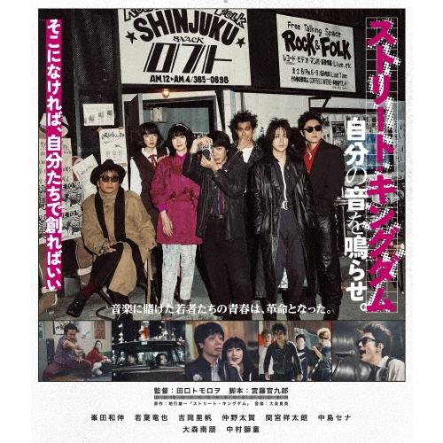 ストリート・キングダム 自分の音を鳴らせ。 Blu-ray Disc ※特典あり | 