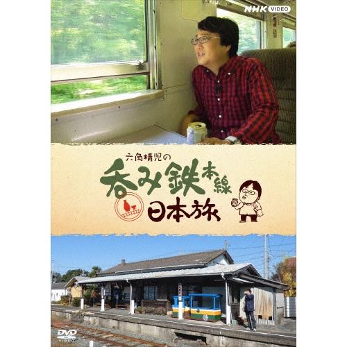 六角精児 六角精児の呑み鉄本線・日本旅 DVD | 