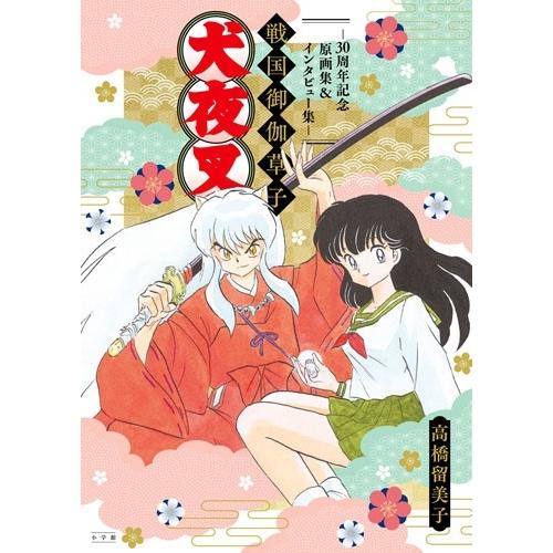 高橋留美子 犬夜叉 戦国御伽草子〜30周年記念原画集&インタビュー集〜 Book | 