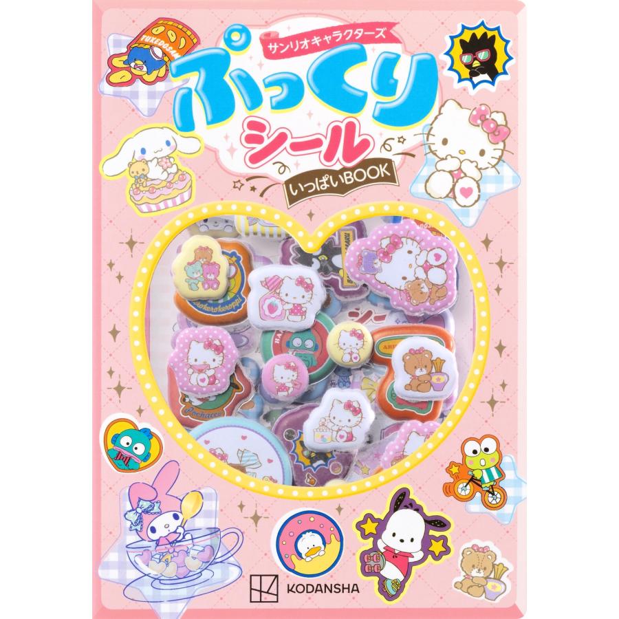 講談社 サンリオキャラクターズ ぷっくりシールいっぱいBOOK Book | 