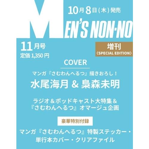 MEN'S NON・NO(メンズ ノンノ)11月号増刊 2026年 11月号 [雑誌]＜『さむわんへるつ』表紙版＞ Magazine | 