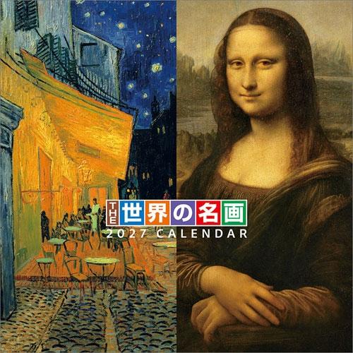 THE世界の名画 カレンダー 2027 Calendar | 