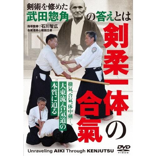 石川智広 剣柔一体の合氣 大東流・合気道の本質に迫る DVD | 