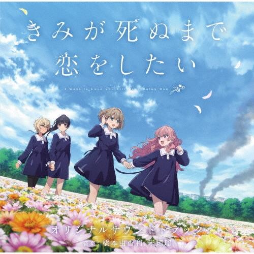 橋本由香利 TVアニメ『きみが死ぬまで恋をしたい』オリジナルサウンドトラック CD | 