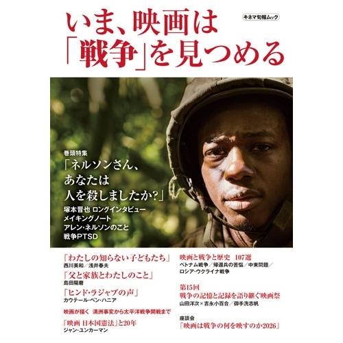 いま、映画は「戦争」を見つめる Mook | 